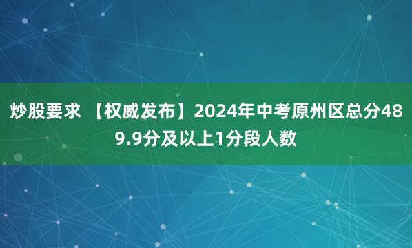 炒股要求 【权威发布】2024年中考原州区总分489.9分及以上1分段人数
