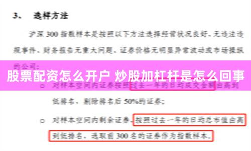 股票配资怎么开户 炒股加杠杆是怎么回事