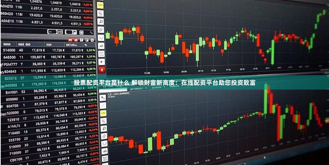 股票配资平台是什么 解锁财富新高度：在线配资平台助您投资致富