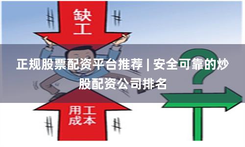 正规股票配资平台推荐 | 安全可靠的炒股配资公司排名