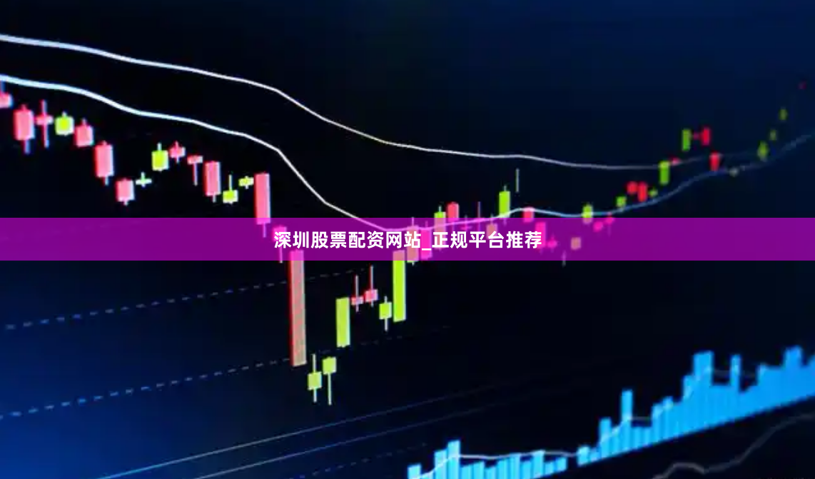 深圳股票配资网站_正规平台推荐