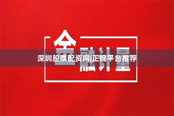深圳股票配资网|正规平台推荐
