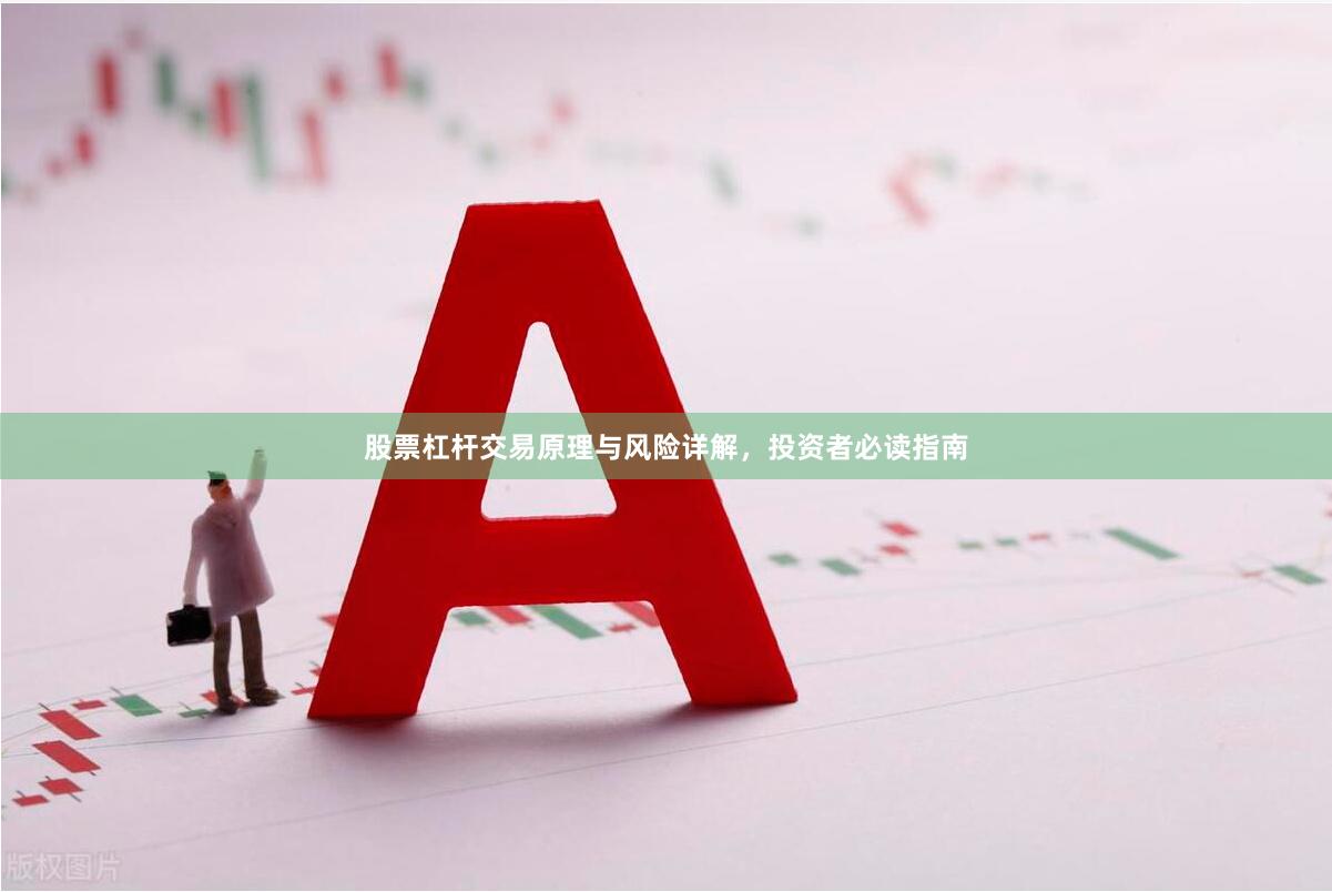 股票杠杆交易原理与风险详解，投资者必读指南