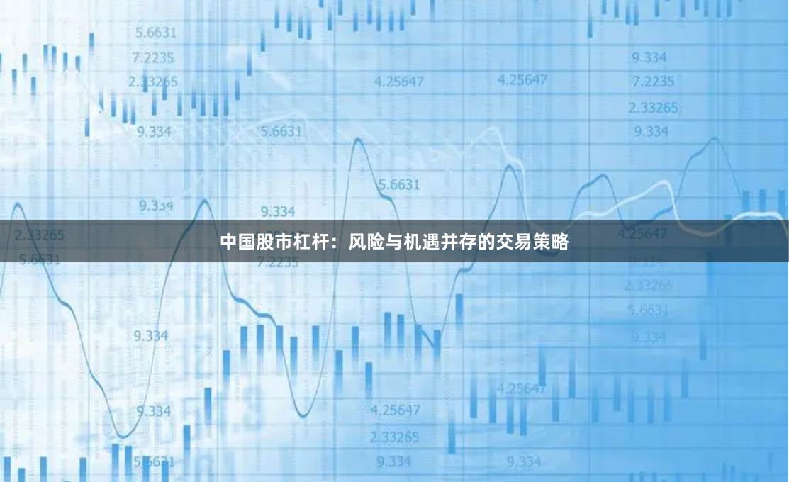 中国股市杠杆：风险与机遇并存的交易策略