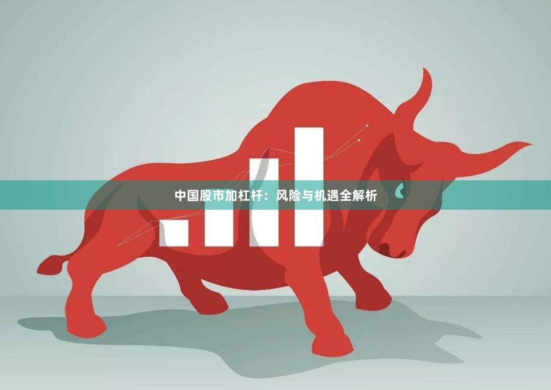中国股市加杠杆：风险与机遇全解析