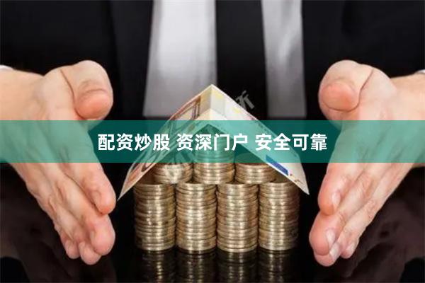 配资炒股 资深门户 安全可靠